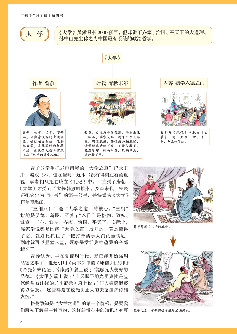 国学典藏馆 白话文硬壳精装正版书籍 彩绘全注全译全解四书 文白对照原文注释 中国儒家经典书籍传统文化名著图书籍 Y