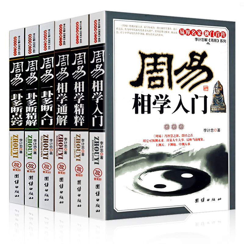 全6册周易相学入门释疑通解精粹 李计忠解周易系列麻衣神相相法相术 手相面相与命运相学书籍大全易经入门五行八卦居家实用风水学