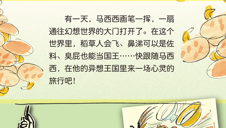 暑假推荐书目 马西西的异想王国(3稻草人是怎样飞上天的) 刘海栖 明天出版社 小学生一二三年级假期推荐课外阅读