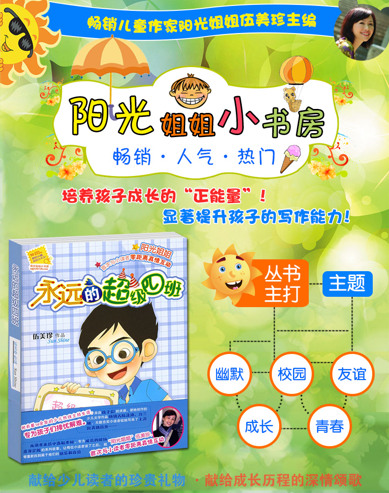 阳光姐姐小书房单本 永远的超级四班 伍美珍的书系列作品 儿童文学小说读物中小学生课外书8-9-12岁