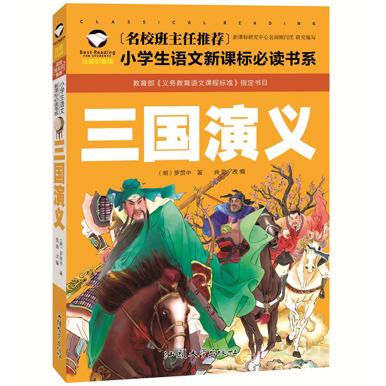 【名校班主任推荐】正版三国演义注音彩图版注音版经典文学启蒙少儿童书籍1-2-3一年级小学生课外读物 5-6-7-8-9-10岁三二年级图书