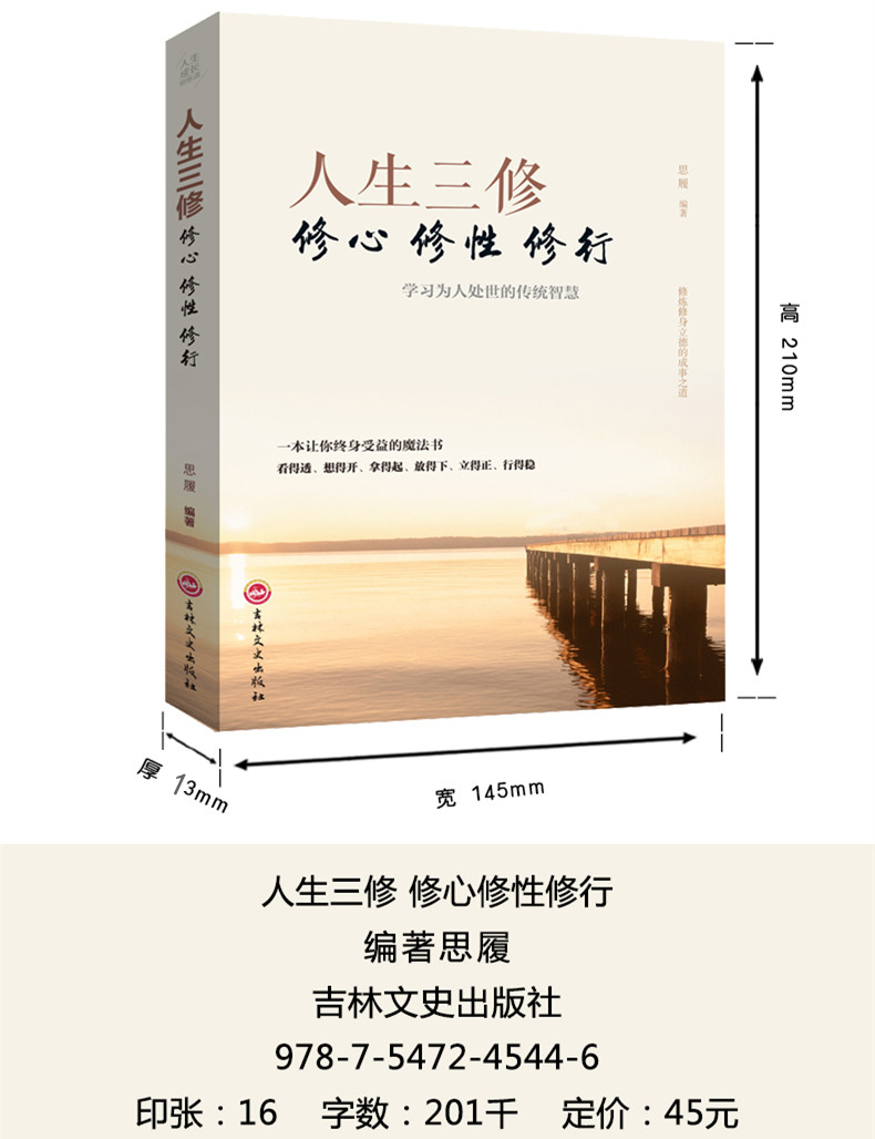 【全5册】人生三修.三境+方与圆+舍与得+包与容成功学感悟哲理心灵鸡汤修养情绪情商管理调节心态心理学励志书籍畅销书不抱怨的世界