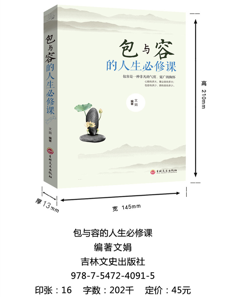 【全5册】人生三修.三境+方与圆+舍与得+包与容成功学感悟哲理心灵鸡汤修养情绪情商管理调节心态心理学励志书籍畅销书不抱怨的世界