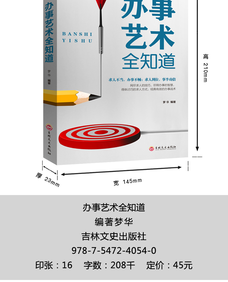 办事艺术全知道为人处世与人交往的书籍正版应酬交际社交礼仪求人技巧人际关系与沟通成功心理学会说话会办事会做人YG