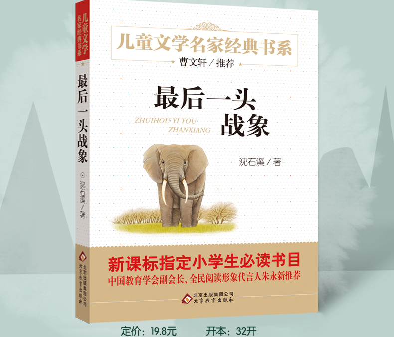 最后一头战象动物小说大王沈石溪品藏书系 7-9-10-12岁中国儿童文学 少儿课外读物教辅