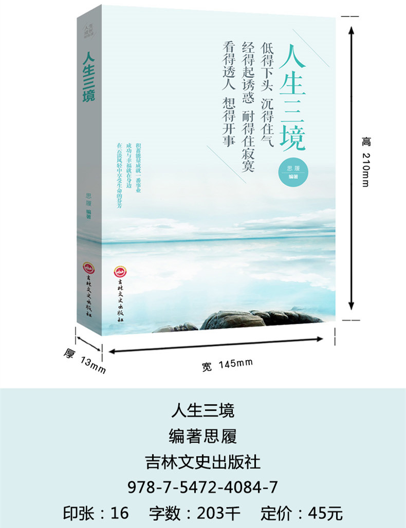 【全5册】人生三修.三境+方与圆+舍与得+包与容成功学感悟哲理心灵鸡汤修养情绪情商管理调节心态心理学励志书籍畅销书不抱怨的世界