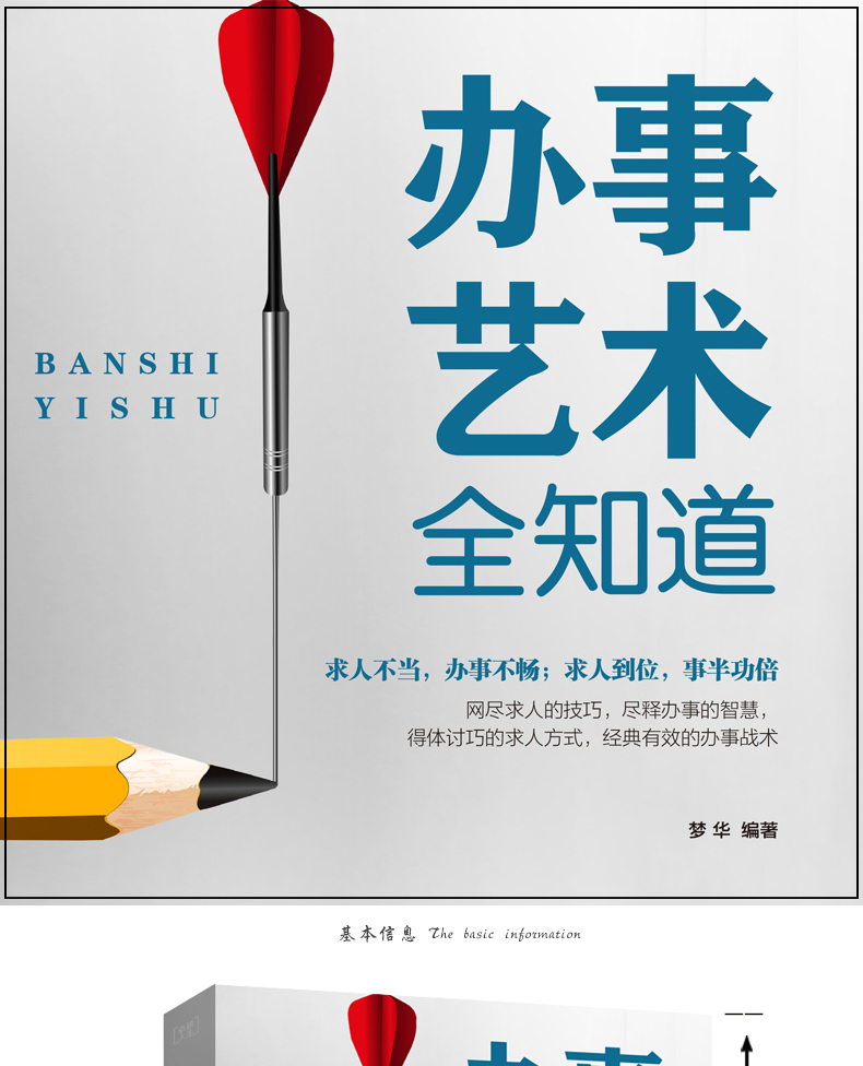 办事艺术全知道为人处世与人交往的书籍正版应酬交际社交礼仪求人技巧人际关系与沟通成功心理学会说话会办事会做人YG