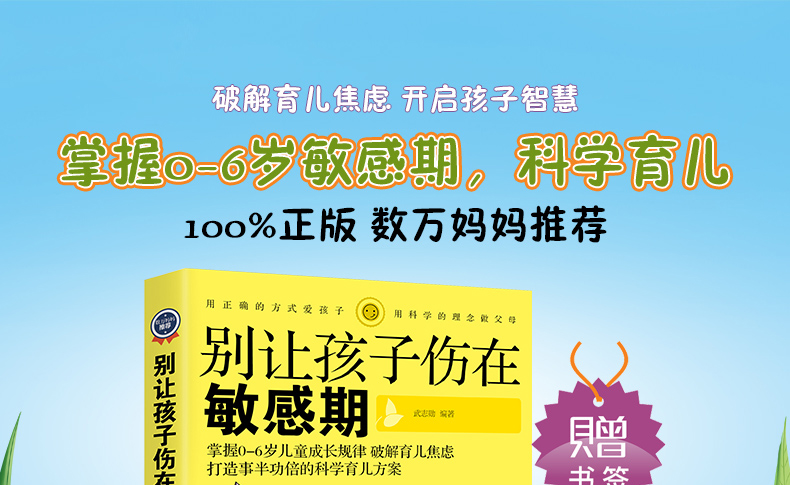 别让你的孩子伤在敏感期0-3-6岁育儿书籍家庭教育早教捕捉儿童敏感期父母正面管教育儿百科教育孩子的书籍畅销排行榜