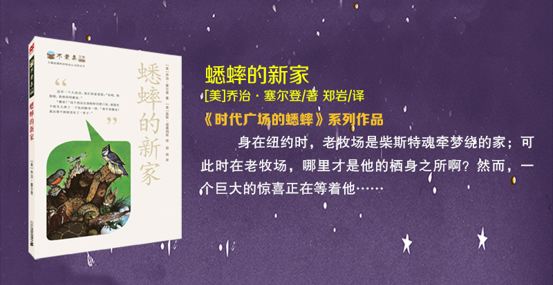 不老泉文库 23 蟋蟀的新家 儿童文学读物 中小学生课外书籍 8-9-10-12-14岁