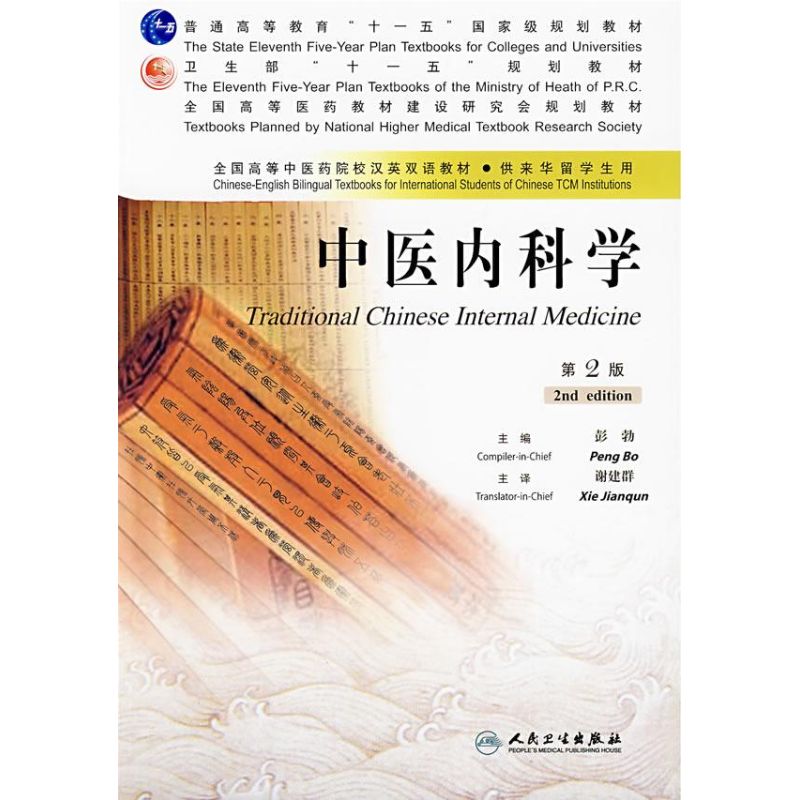 中医内科学本科中医双语第2版彭勃主编著作大学教材大中专人民卫生