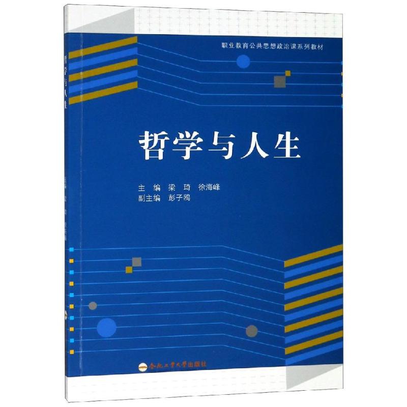 哲学与人生梁琦著中国哲学社科合肥工业大学出版社9787565044182书籍