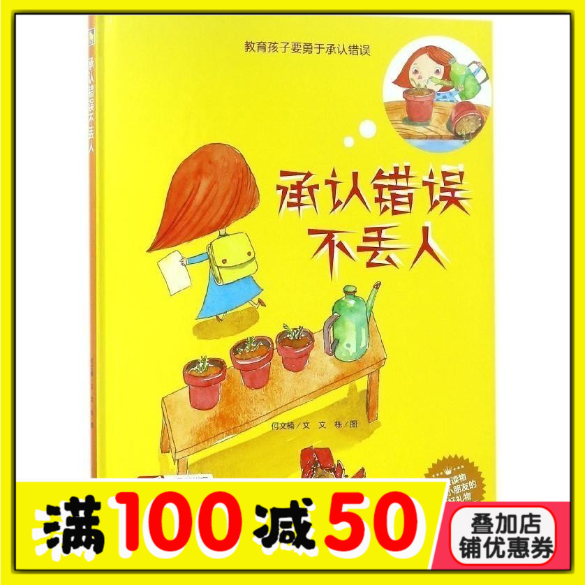 幼儿园大中小班精装硬壳硬皮绘本承认错误不丢人教育孩子要勇于承认