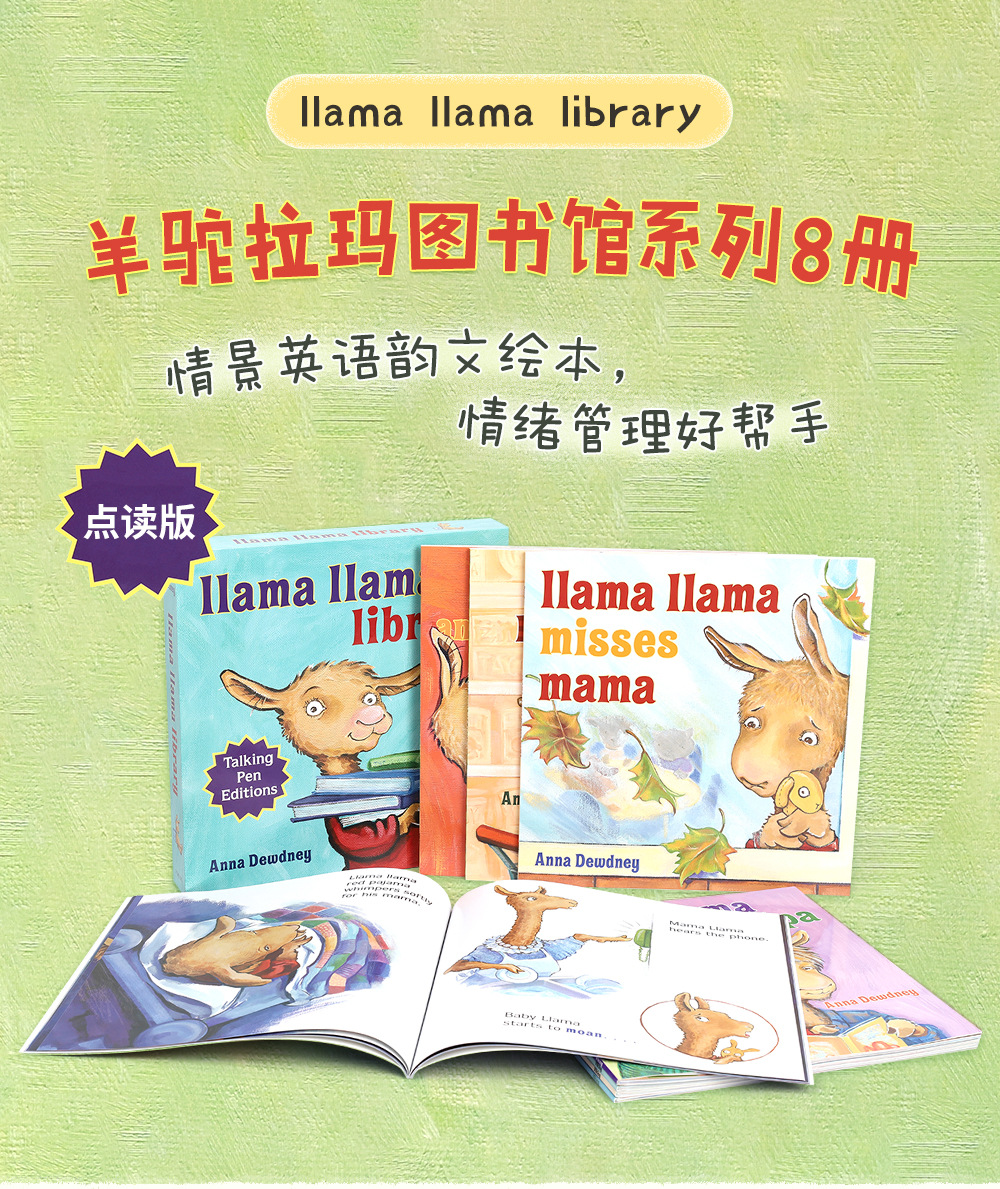 FX凯迪克图书【点读版】羊驼8册 Llama Llama talking pen editions（盒装）毛毛虫点读笔配套书