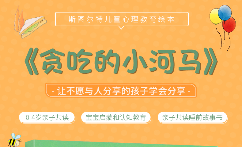  正版 纽约时报推荐 贪吃的小河马(精装)常青藤绘本 斯图尔特.特罗特 幼儿童启蒙图画书 宝宝睡前故事 少儿儿童文学