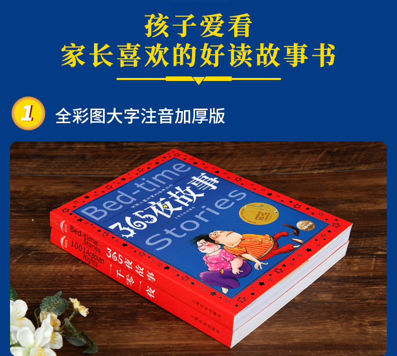  365夜故事+一千零一夜2册 世界儿童共享的经典丛书彩图注音版 儿童睡前故事书6-8-9-10岁一二年级小学生课外拼音读物故