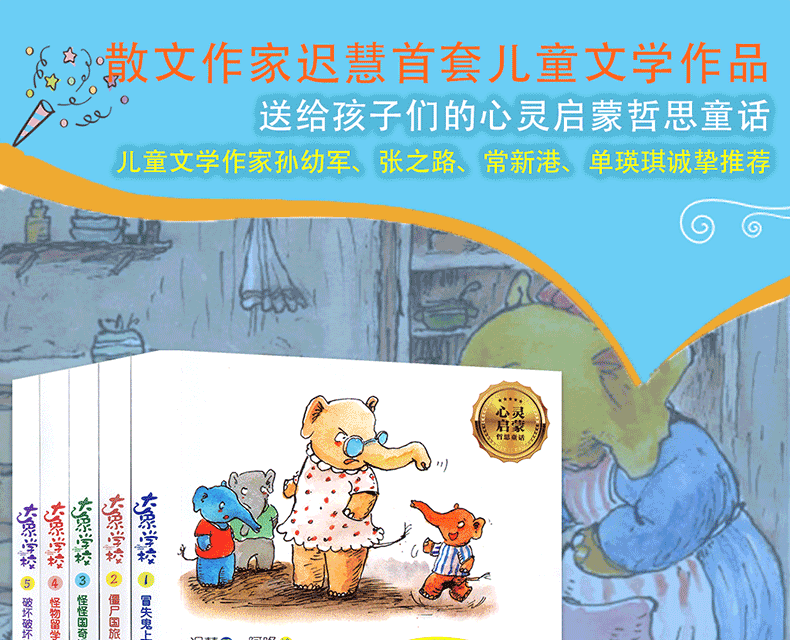大象学校1-7共6册 彩图版 迟慧著 冒失鬼上学/僵尸国旅行/怪怪国奇遇/糊涂星球记6 心灵启蒙童话小学二三年级课外读物7-10岁故事书