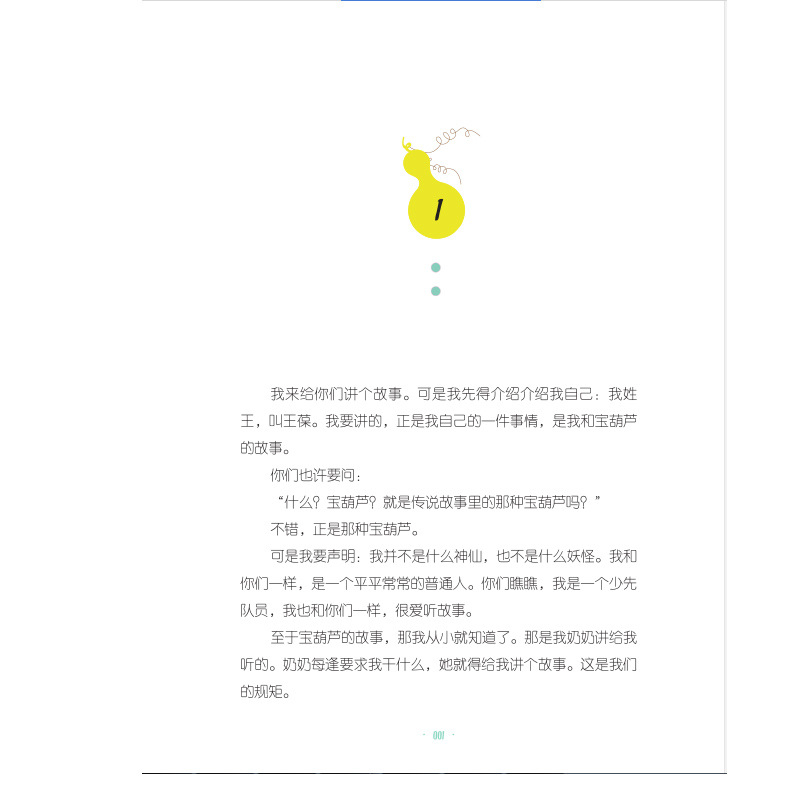 宝葫芦的秘密 张天翼著全彩插图版 中小学课内文必读推荐书目中国儿童文学大视野丛书 6-10岁教育部二三四年级指定阅读课外读物