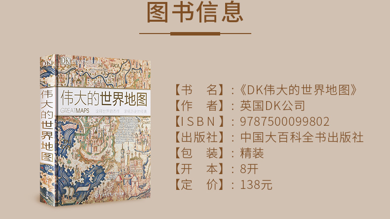 官方正版 DK伟大的世界地图：诠释世界的杰作 浓缩历史的经典通史 世界历史历史地图 7-14岁儿童科普百科全书 图解儿童趣味历史