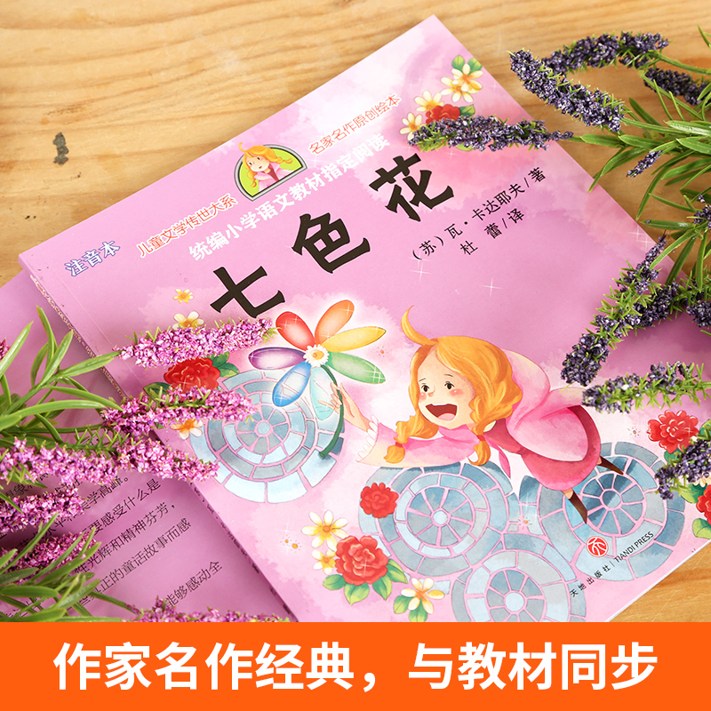 【选4本39元】快乐读书吧色花二年级下册 彩绘注音版正版 名家名作原创绘本一二年级小学生课外书籍必读经典书目6-8-10岁故事书