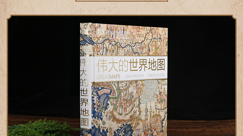 官方正版 DK伟大的世界地图：诠释世界的杰作 浓缩历史的经典通史 世界历史历史地图 7-14岁儿童科普百科全书 图解儿童趣味历史