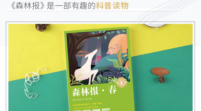 【开学名著】森林报春 正版原著编撰小学生新课标必读课外书二三四年级老师推荐经典书目名著书籍 8-10-12岁儿童 奇遇经典