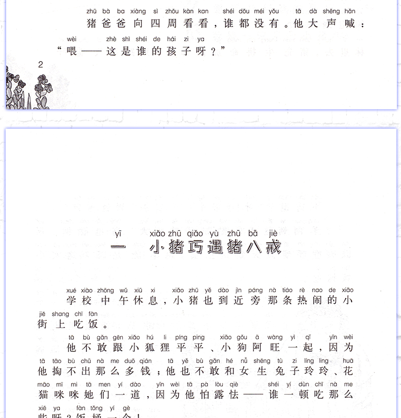 小猪唏哩呼噜注音版上下册全套2册小猪稀里呼噜和他弟弟猪八戒春风文艺出版社孙幼军童书小学生一二三年级必读课外阅读书籍畅销书