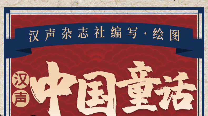 汉声中国童话故事新版精装全套3册上789月秋中国传统民间神话故事节日绘本儿童书籍正版0-3-6岁少儿读物