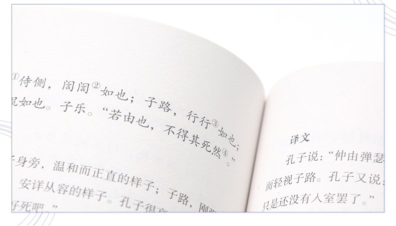 【2020年教育部推荐读物高中学生阅读必读书目】论语国学经典论语译注论语通译原文全书生青少年小学孔子书籍学庸中国哲学