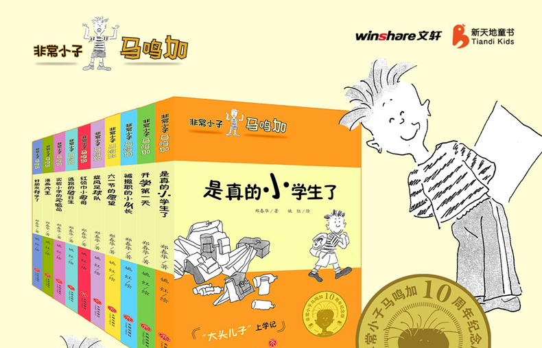 正版非常小子马鸣加全套10册 郑春华著 小学生课外阅读书籍 4-6年级四五三至六年级课外书 老师推荐儿童文学书籍9-12-15岁经典名著