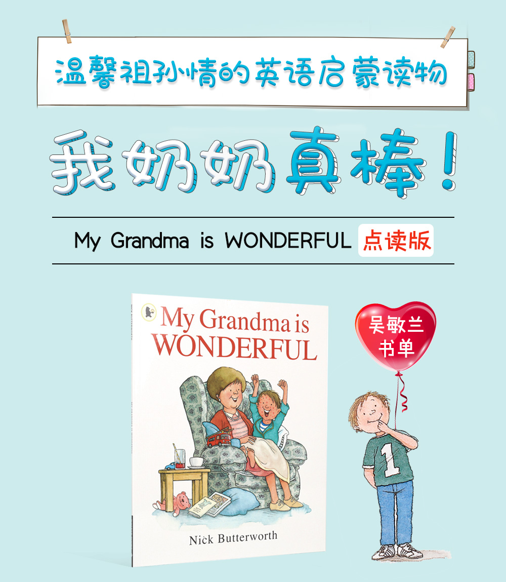 FX凯迪克图书【点读版】有试听 My Grandma is Wonderful 我的奶奶真棒 吴敏兰书单【平装】