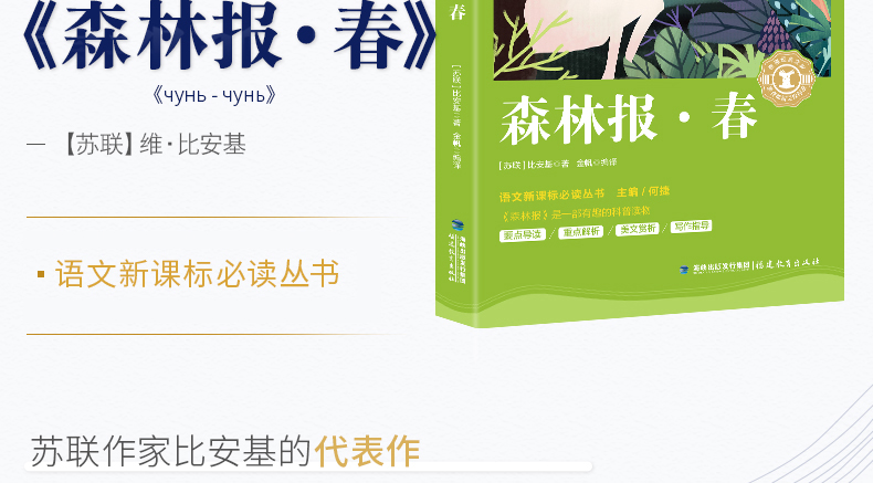 【开学名著】森林报春 正版原著编撰小学生新课标必读课外书二三四年级老师推荐经典书目名著书籍 8-10-12岁儿童 奇遇经典