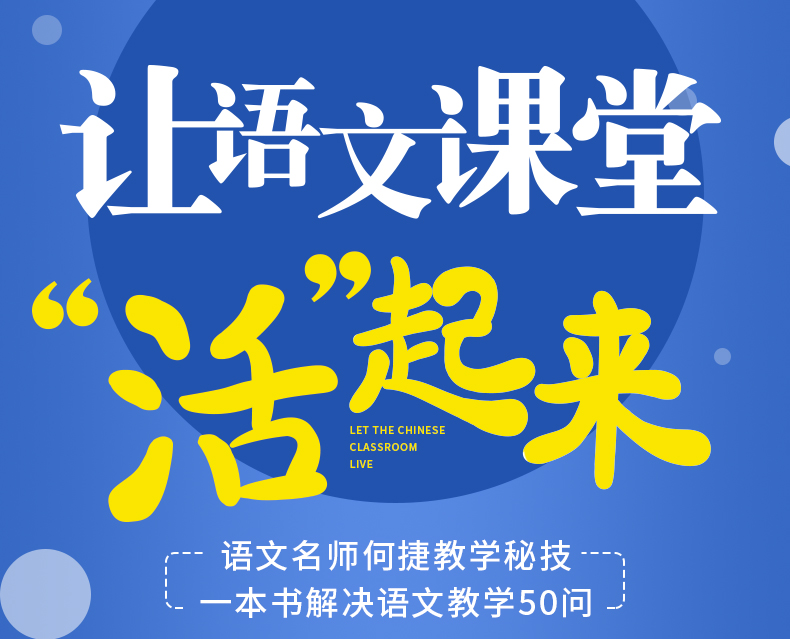 官方正版 何捷老师的生动语文50问 何捷老师的书全套 小学语文老师教学用书 青年教师教学参考家长辅导孩子写作文教材