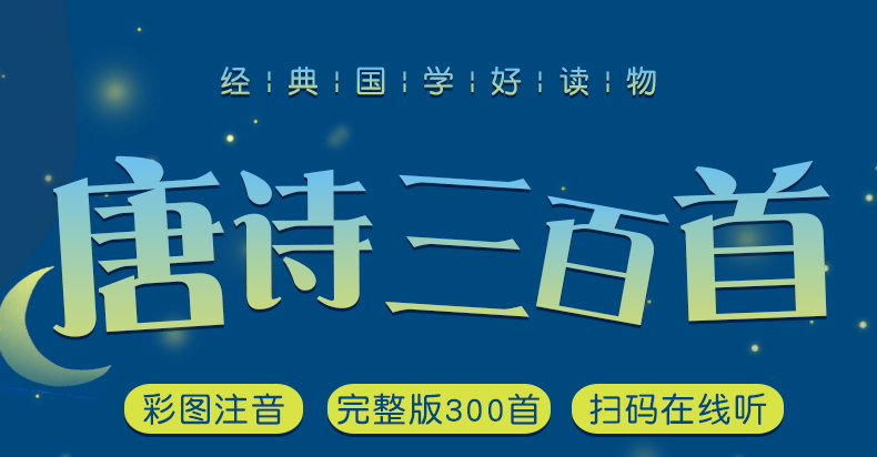 唐诗三百首300正版全套小学版彩图注音版儿童绘本2-3-6岁儿童诗词歌赋300首古诗书一二年级必读课外书阅读老师推荐幼儿早教有声书