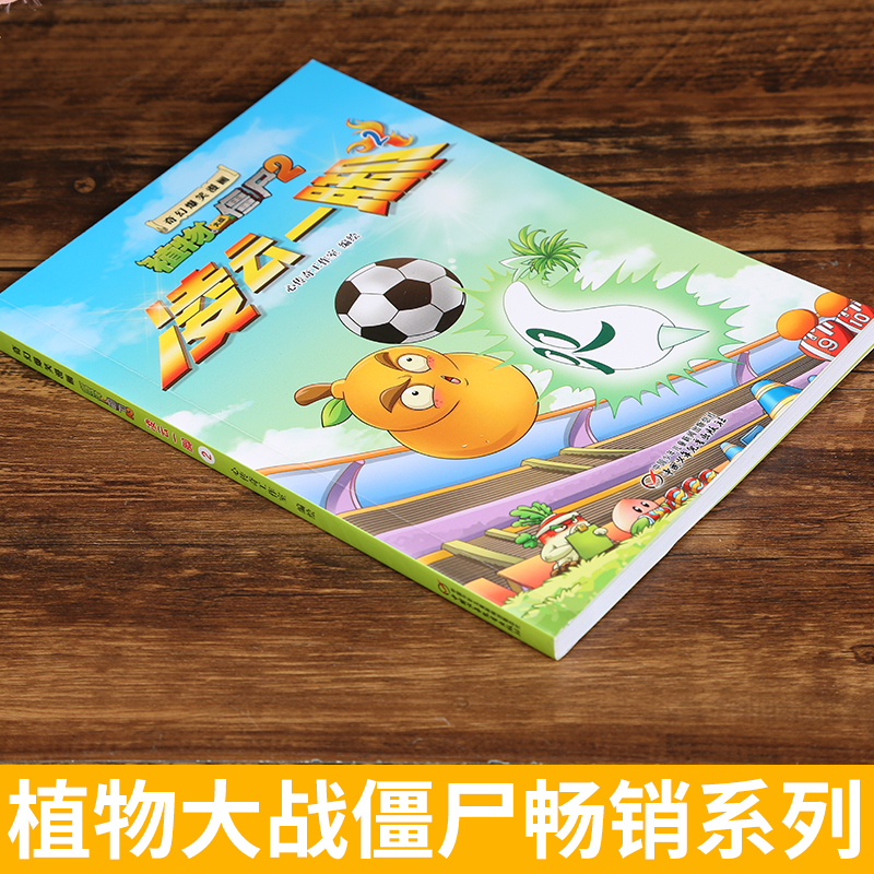 奇幻爆笑漫画植物大战僵尸2凌云一脚2科普百科学漫画小学生4-6-9-12岁一二三年级校园搞笑卡通动漫 正版儿童书籍新书爆笑漫画系列