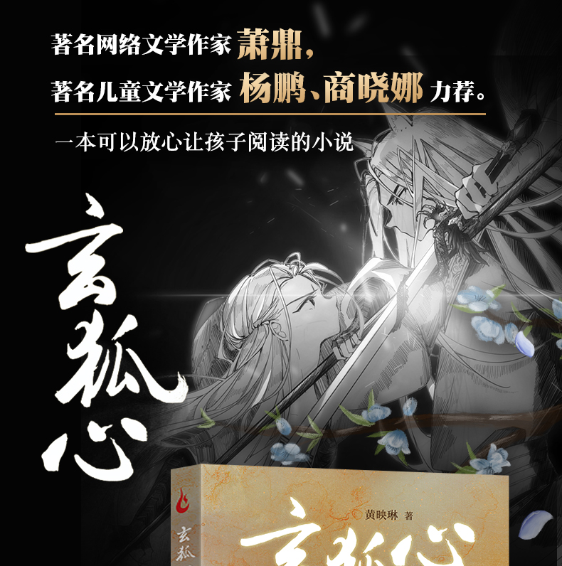 现货正版玄狐心黄映琳1015岁中小学生课外阅读书籍青春