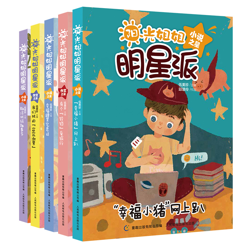 阳光姐姐明星派全套5册 小书房系列漫画嘉年华 校园小说总动员伍美珍的书 儿童读物9-12岁小学生课外阅读书籍4-6年级