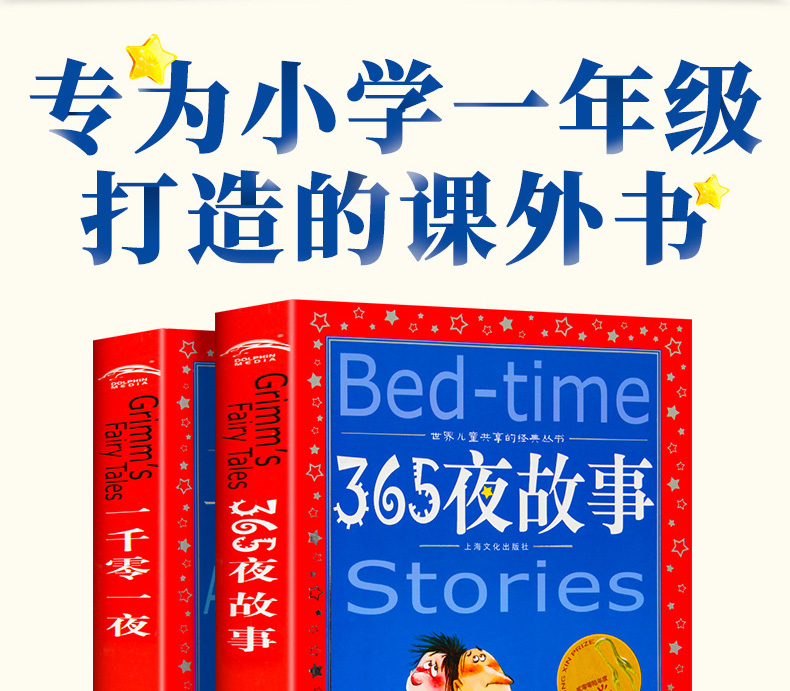  365夜故事+一千零一夜2册 世界儿童共享的经典丛书彩图注音版 儿童睡前故事书6-8-9-10岁一二年级小学生课外拼音读物故