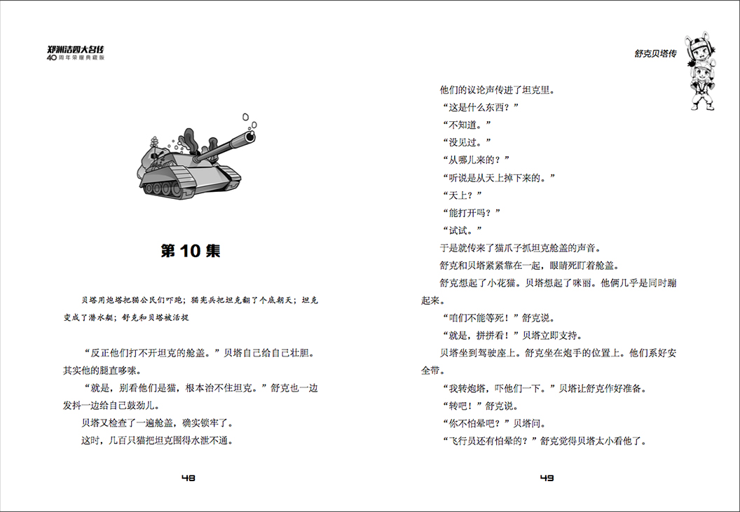  舒克贝塔传 童话大王郑渊洁四大名传系列 40周年荣耀典藏版皮皮鲁总动员系列6-12岁儿童文学课外图书小学生课外读物经典