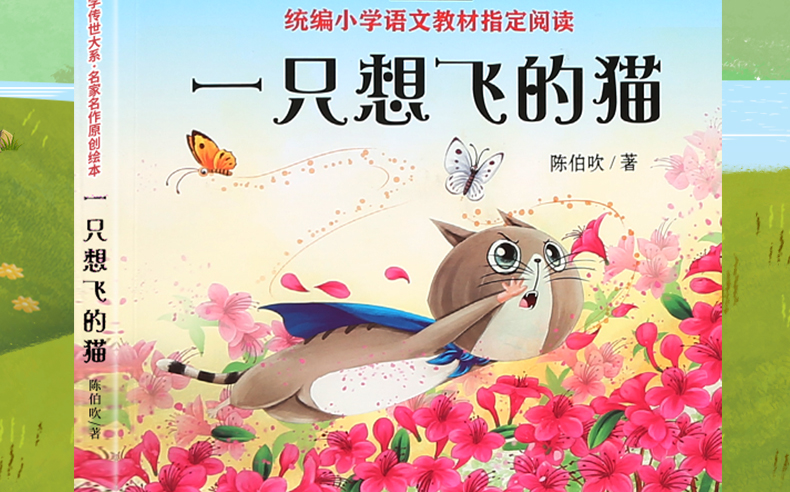 【选4本39元】快乐读书吧 一只想飞的猫注音版陈伯吹著 美绘带拼音一二三年级小学生课外书籍必读经典书目绘本6-8-10岁天地出版社