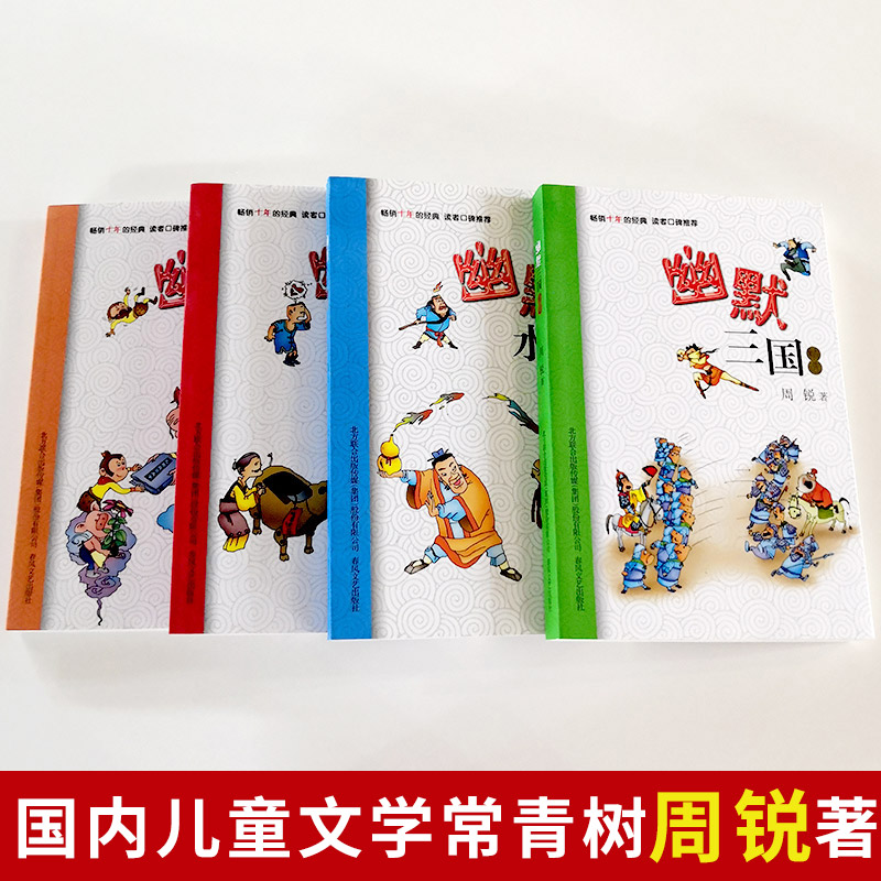 正版幽默三国/水浒/西游/红楼 精选4册 周锐著 儿童文学图书爆笑学生版四大名著 校园幽默小说三四年级小学生课外阅读儿童文学书籍