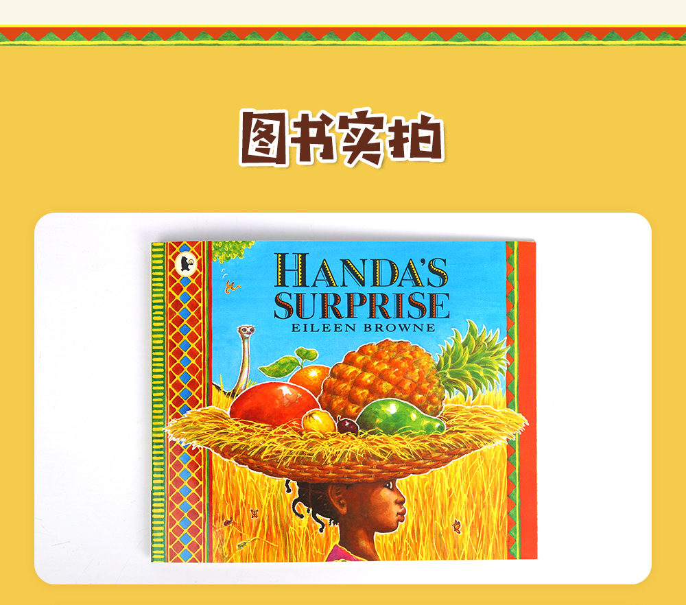 fx凯迪克图书【点读版】 多元文化阅读 汉达的惊喜 handas surprise