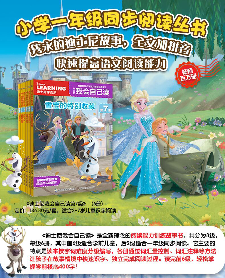  迪士尼学而乐我会自己读第7级 全套6册注音版幼小衔接分级阅读带拼音故事书 6-12岁 幼儿学前认知识字阅读启蒙早教读物