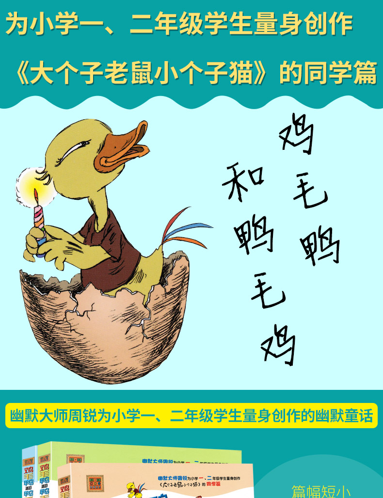 鸡毛鸭和鸭毛鸡全套3册注音版 感谢蛋壳 老师的梦话 鸡毛船 一二三年级课外阅读物 6-8-10-12岁少年儿童文学必读畅销书籍周锐著