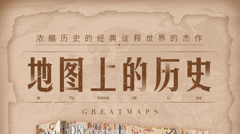 官方正版 DK伟大的世界地图：诠释世界的杰作 浓缩历史的经典通史 世界历史历史地图 7-14岁儿童科普百科全书 图解儿童趣味历史