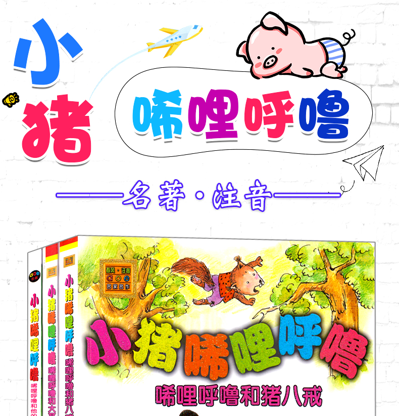 小猪唏哩呼噜注音版上下册全套2册小猪稀里呼噜和他弟弟猪八戒春风文艺出版社孙幼军童书小学生一二三年级必读课外阅读书籍畅销书