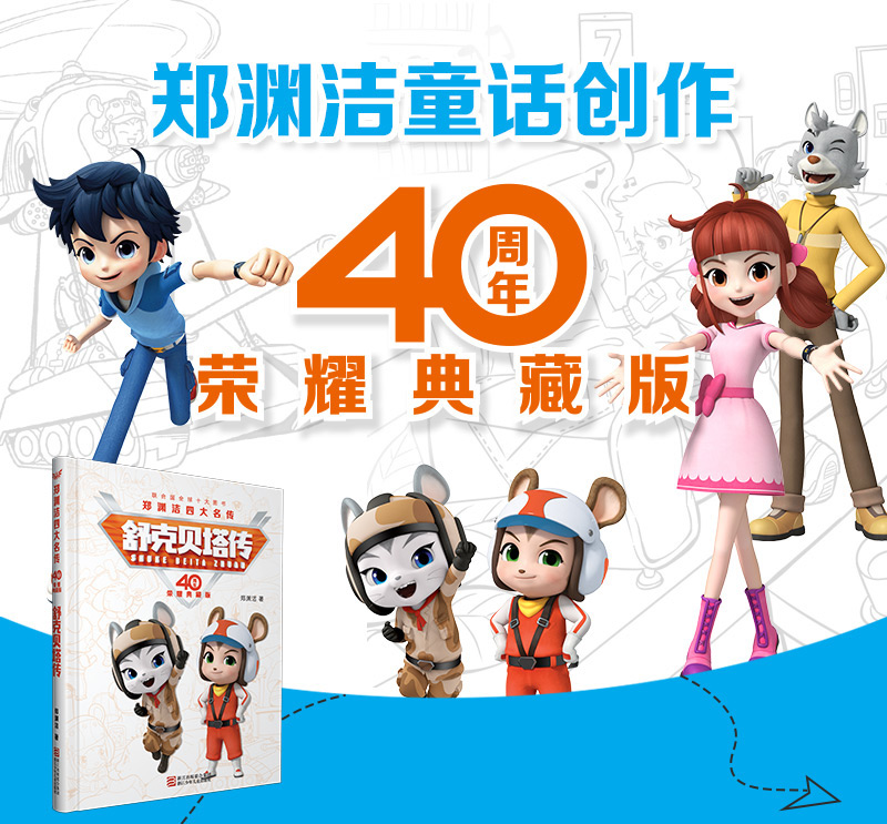  舒克贝塔传 童话大王郑渊洁四大名传系列 40周年荣耀典藏版皮皮鲁总动员系列6-12岁儿童文学课外图书小学生课外读物经典