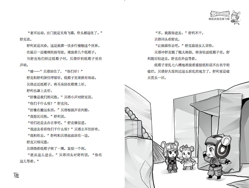  皮皮鲁总动员之舒克贝塔系列第5集秘密武器五角飞碟 舒克和贝塔历险记漫画书郑渊洁的书8-9-12岁儿童文学三四五年级小学