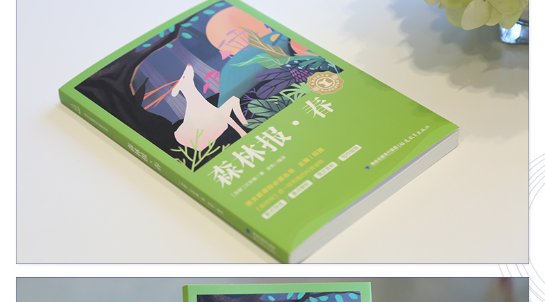 【开学名著】森林报春 正版原著编撰小学生新课标必读课外书二三四年级老师推荐经典书目名著书籍 8-10-12岁儿童 奇遇经典