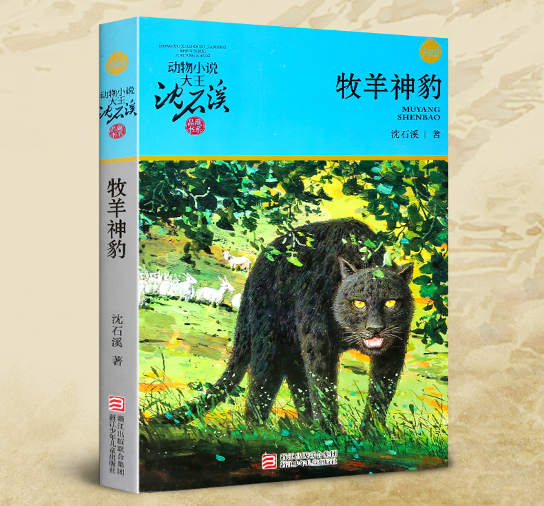  正版 沈石溪动物小说牧羊神豹升级版 沈石溪大王的书全集单本全系列品藏书系 四五 三六年级小学生儿童文学作品集 浙江少