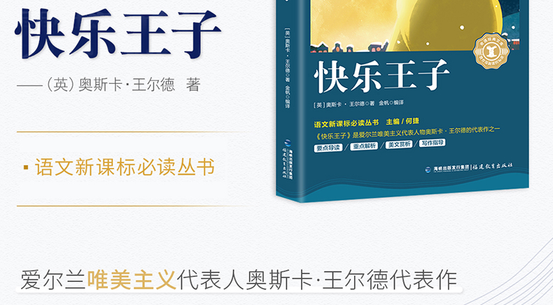 【开学名著】快乐王子正版书王尔德童话书四五六年级暑假课外书老师推荐的小学生阅读书籍王尔德全集的书课外读物奇遇经典